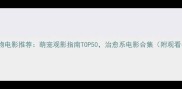 最全宠物电影推荐萌宠观影指南TOP50治愈系电影合集附观看平台