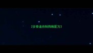 2岁泰迪自制狗粮配方