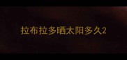 拉布拉多晒太阳多久