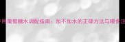 哈士奇专用葡萄糖水调配指南加不加水的正确方法与喂食注意事项