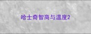 哈士奇智商与温度