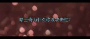 哈士奇为什么称没攻击性
