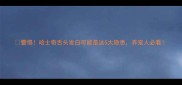 警惕哈士奇舌头发白可能是这5大隐患养宠人必看