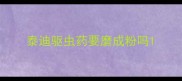 泰迪驱虫药要磨成粉吗