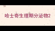 哈士奇生理期分泌物