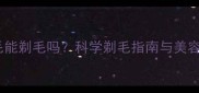 血统金毛能剃毛吗科学剃毛指南与美容护理全