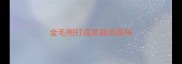 金毛刚打疫苗能洗澡吗