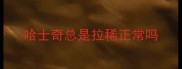 哈士奇总是拉稀正常吗