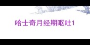哈士奇月经期呕吐
