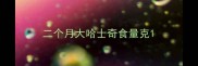 二个月大哈士奇食量克