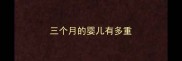 三个月的婴儿有多重