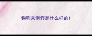 狗狗来例假是什么样的