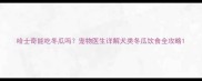 哈士奇能吃冬瓜吗宠物医生详解犬类冬瓜饮食全攻略