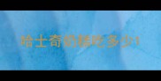 哈士奇奶糕吃多少
