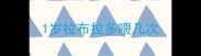 1岁拉布拉多喂几次