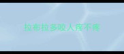 拉布拉多咬人疼不疼