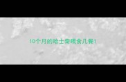 10个月的哈士奇喂食几餐