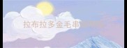 拉布拉多金毛串聪明吗