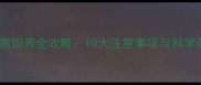 哈士奇公寓饲养全攻略10大注意事项与科学养护指南
