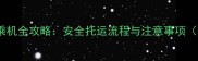 两个月大幼犬乘机全攻略安全托运流程与注意事项附官方指南