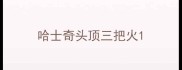 哈士奇头顶三把火