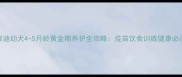 茶杯泰迪幼犬4-5月龄黄金期养护全攻略疫苗饮食训练健康必须看
