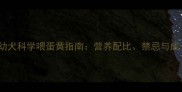 拉布拉多幼犬科学喂蛋黄指南营养配比禁忌与成长效果全