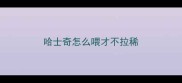 哈士奇怎么喂才不拉稀