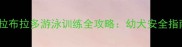 两个月大拉布拉多游泳训练全攻略幼犬安全指南与技巧