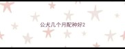 公犬几个月配种好