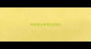 纯色哈士奇尾巴形状