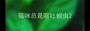 猫咪总是呕吐蛔虫