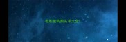 电影里狗狗名字大全
