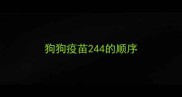 狗狗疫苗244的顺序