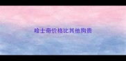哈士奇价格比其他狗贵