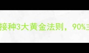 狗狗疫苗全攻略科学接种3大黄金法则90主人不知道的避坑指南