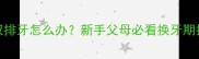 狗狗5个月双排牙怎么办新手父母必看换牙期护理全攻略
