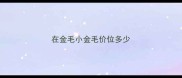 在金毛小金毛价位多少