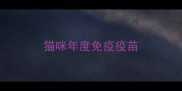 猫咪年度免疫疫苗