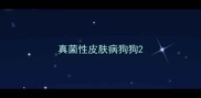 真菌性皮肤病狗狗