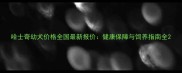 哈士奇幼犬价格全国最新报价健康保障与饲养指南全
