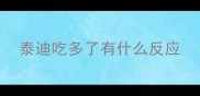 泰迪吃多了有什么反应