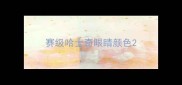 赛级哈士奇眼睛颜色
