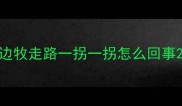 边牧走路一拐一拐怎么回事
