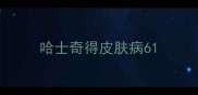 哈士奇得皮肤病6