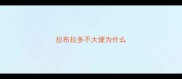 拉布拉多不大便为什么