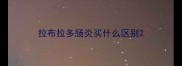 拉布拉多肠炎买什么区别