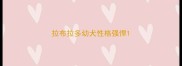 拉布拉多幼犬性格强悍