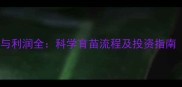 宠物狗育苗成本与利润全科学育苗流程及投资指南附价格参考
