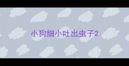 小狗细小吐出虫子
